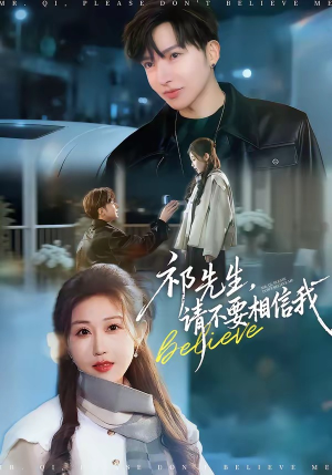 祁先生，请不要相信我（45集）精彩连连免费看