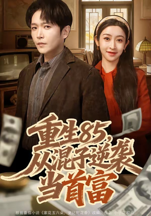 重生85，从混子逆袭当首富（75集）80到100集