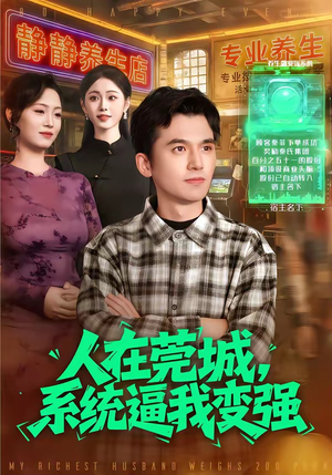 人在莞城，系统逼我变强（97集）直接看到大结局