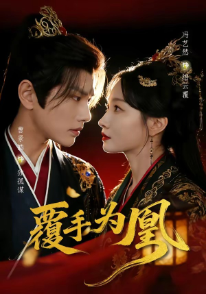 覆手为凰（60集）热门短剧又来了