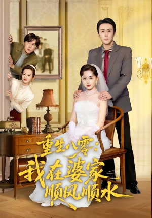 重生八零：我在婆家顺风顺水（82集）短剧全集抢先看