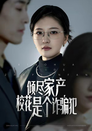 倾尽家产，校花是个诈骗犯（47集）去哪里看