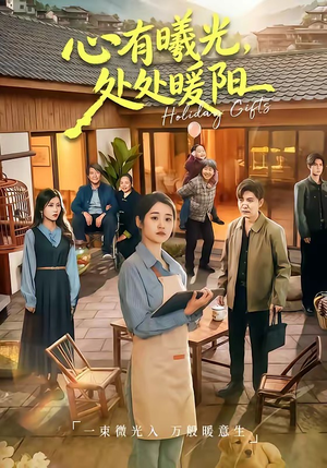 心有曦光，处处暖阳（69集）在线观看完整版