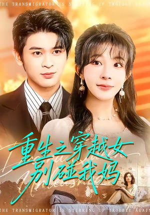 重生之穿越女别碰我妈（70集）女主角是谁