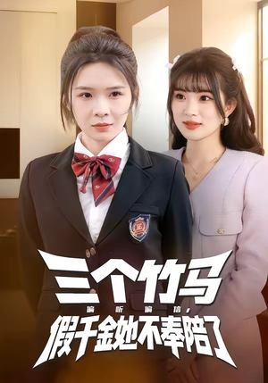 三个竹马偏听偏信，假千金她不奉陪了（80集）哪个网站可以看