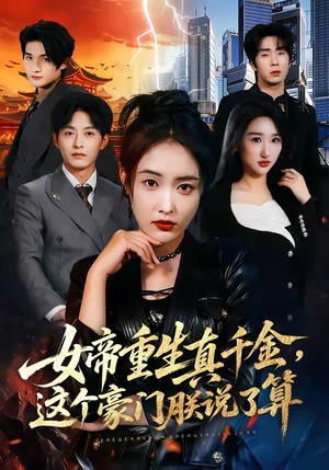 女帝重生真千金，这个豪门朕说了算（84集）短剧后续更精彩