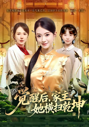 觉醒后，家主她横扫乾坤（76集）女频短剧推荐