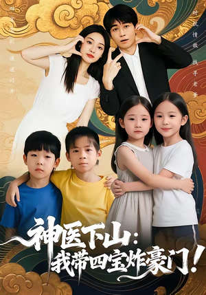 神医下山：我带四宝炸豪门（76集）短剧免费看