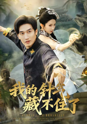 我的针气藏不住了（69集）亿万短剧抢先看