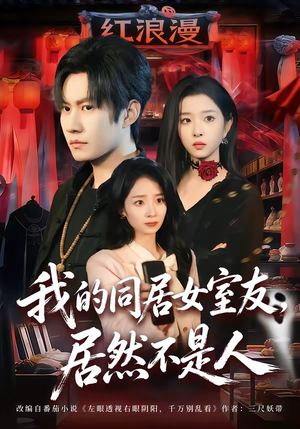 我的同居女室友，居然不是人（80集）正能量短剧分享