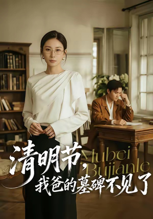 清明节，我爸的墓碑不见了（60集）好看的短剧分享