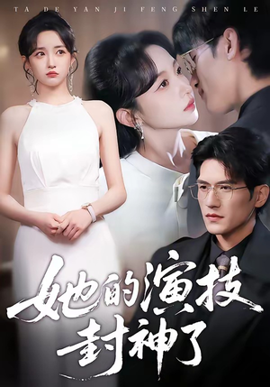 她的演技封神了（85集）短剧演员排行榜