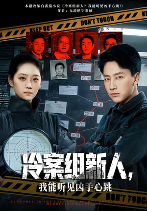 冷案组新人，我能听见凶手心跳（79集）全集免费看短剧