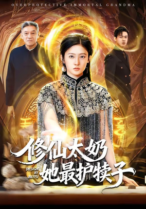 修仙太奶她最护犊子（79集）短剧在线更新
