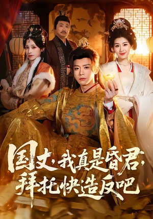 国丈，我真是昏君，拜托快造反吧（60集）全季一次看完