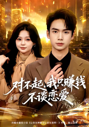 对不起，我只赚钱不谈恋爱（81集）短剧抢先看全集