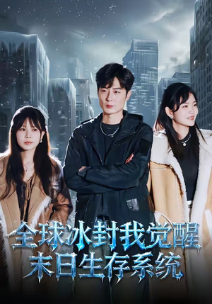 全球冰封我觉醒末日生存系统（80集）短剧在线更新