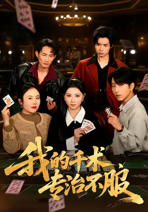 我的千术，专治不服（62集）高分佳作免费看