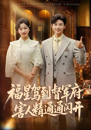 福星驾到督军府，害人精通通闪开（90集）精彩片段