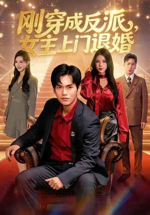 刚穿成反派，主上门退婚（83集）短剧免费看