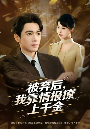 被弃后，我靠情报撩上千金（80集）第二季