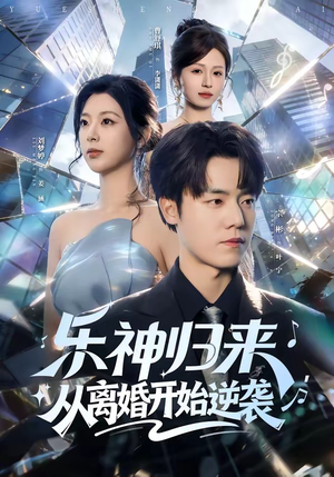 乐神归来，从离婚开始逆袭（52集）每日短剧追不停