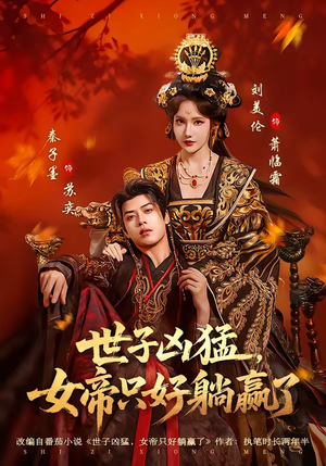 世子凶猛，女帝只好躺赢了（84集）追风的女孩短剧