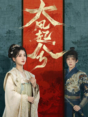 大风起兮（66集）短剧全集完整版