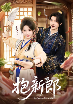 抱新郎（65集）免费短剧看不停