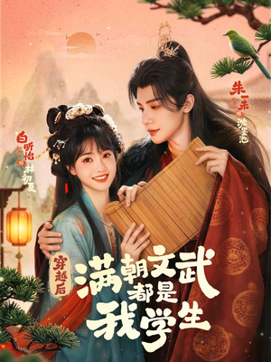 穿越后，满朝文武都是我学生（75集）甜宠短剧追到爽