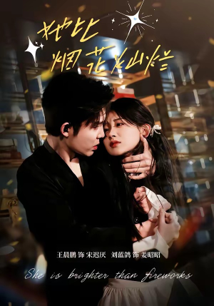 她比烟花灿烂（76集）流畅播放免费看