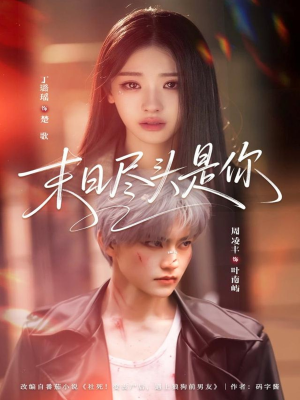 末日尽头是你（73集）精彩短剧看全集