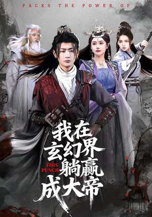 我在玄幻界躺赢成大帝（90集）全集在线看