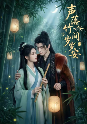 声落竹间岁岁安（68集）免费短剧资源