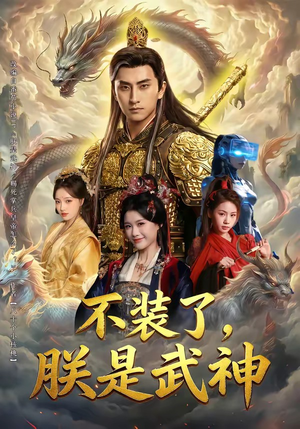 不装了，朕是武神（82集）全季一次看完