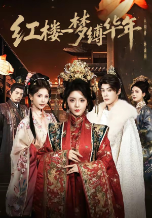 红楼一梦缚华年 （66集）原创精彩短剧