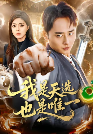 我是天选，也是唯一（97集）无需充值尽情看