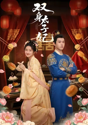 双身太子妃（66集）战神短剧推荐