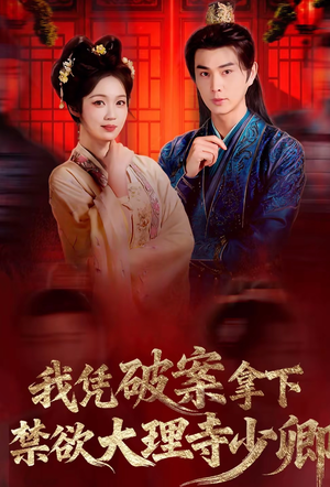 我凭破案，拿下禁欲大理寺少卿（60集）短剧后续更精彩