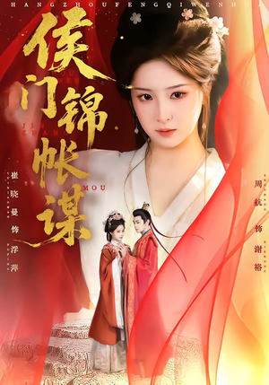 侯门锦帐谋（70集）热播短剧全集看