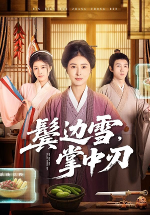 鬓边雪，掌中刃（60集）一口气追完短剧