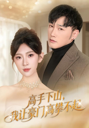 高手下山，我让豪门高攀不起（80集）大结局一气呵成
