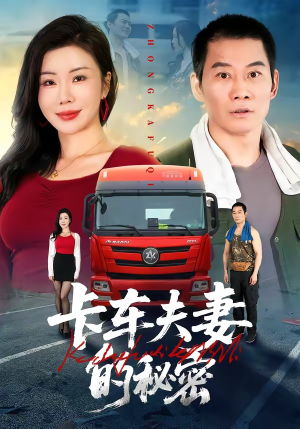 卡车夫妻的秘密（69集）一起追生活短剧