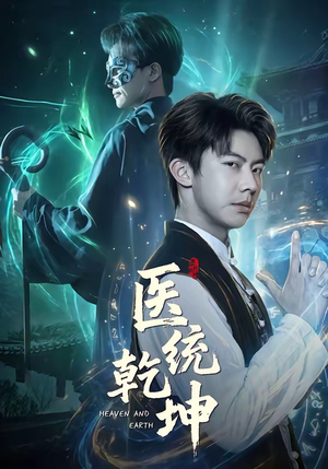 医统乾坤（90集）真的太好看了