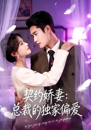 契约娇妻：总裁的独家偏爱（80集）短剧小说在线看