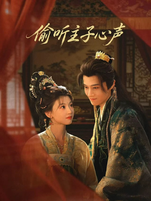 偷听主子心声（70集）好看的短剧来了