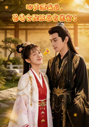 心声泄露后，恶毒女配被后宫团宠了（80集）在线看完整版