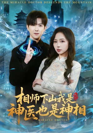 相师下山我是神医也是神相（80集）好看的国产短剧