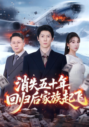 消失五十年，回归后家族起飞（59集）短剧解说全集