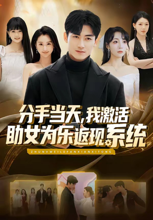 分手当天，我激活助女为乐返现系统（70集）最火爆短剧